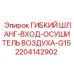 Гибкий шланг входа осушителя для буровой техники Epiroc