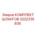 3222335836 КОМПЛЕКТ ШЛАНГОВ Epiroc