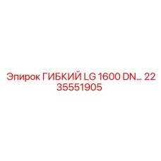 2235551905 ГИБКИЙ LG 1600 DN... Epiroc