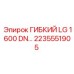 Оригинальный гибкий шланг LG 1600 Epiroc 2235551905