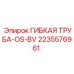 Фото гибкой трубы OS-BV 2235576961 производителя Epiroc