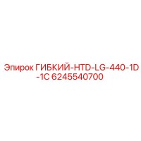 6245540700 ГИБКИЙ-HTD-LG-440-1D-1C Epiroc