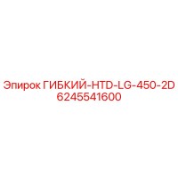 6245541600 ГИБКИЙ-HTD-LG-450-2D Epiroc