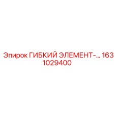 Армированный гибкий элемент 1631029400 для техники Epiroc