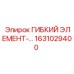 Армированный гибкий элемент 1631029400 для техники Epiroc