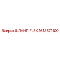 1613571100 ШЛАНГ-FLEX Epiroc