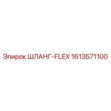 1613571100 ШЛАНГ-FLEX Epiroc