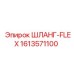 1613571100 ШЛАНГ-FLEX Epiroc