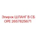 2657825671 ШЛАНГ В СБОРЕ Epiroc