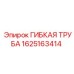 Оригинальный шланг Epiroc артикул 1625163414 для гидросистем