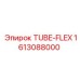 Фото гибкой трубки 1613088000 TUBE-FLEX для техники Epiroc