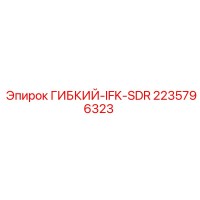 2235796323 ГИБКИЙ-IFK-SDR Epiroc