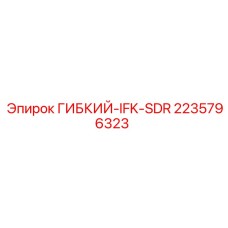 2235796323 ГИБКИЙ-IFK-SDR Epiroc