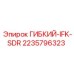 Деталь ГИБКИЙ-IFK-SDR от Epiroc артикул 2235796323 для адаптивных буровых операций