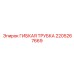 Гибкая измерительная трубка Epiroc 2205267669