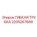 Гибкая измерительная трубка Epiroc 2205267669