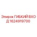 Оригинальный гибкий вход Epiroc артикул 1624919700