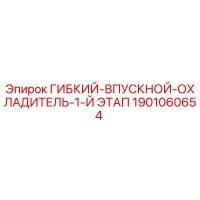 1901060654 ГИБКИЙ-ВПУСКНОЙ-ОХЛАДИТЕЛЬ-1-Й ЭТАП Epiroc