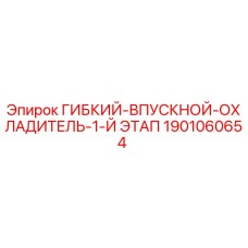 Оригинальный гибкий впускной охладитель Epiroc артикул 1901060654 для буровых установок