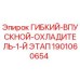 Оригинальный гибкий впускной охладитель Epiroc артикул 1901060654 для буровых установок