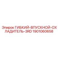 1901060658 ГИБКИЙ-ВПУСКНОЙ-ОХЛАДИТЕЛЬ-3RD Epiroc