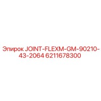 6211678300 JOINT-FLEXM-GM-90210-43-2064 Epiroc