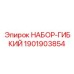 Изображение гибкого набора Epiroc часть № 1901903854, запчасть для бурового оборудования