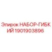 Изображение гибкого набора Epiroc часть № 1901903896, запчасть для бурового оборудования