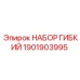 1901903995 НАБОР ГИБКИЙ Epiroc