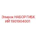 1901904001 НАБОР ГИБКИЙ Epiroc