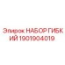 1901904019 НАБОР ГИБКИЙ Epiroc