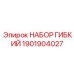 1901904027 НАБОР ГИБКИЙ Epiroc