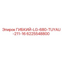 6225548800 ГИБКИЙ-LG-680-TUYAU-211-16 | Epiroc