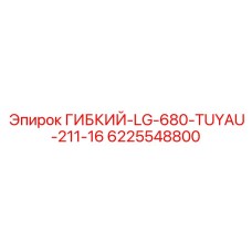Гибкий шланг охлаждения двигателя Epiroc 6225548800 длиной 680 мм