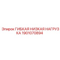 1901070894 ГИБКАЯ НИЗКАЯ НАГРУЗКА Epiroc