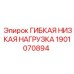 Изображение гибкого шланга низкой нагрузки 1901070894 Epiroc, запчасть для буровых установок