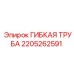 Гибкая маслопроводная трубка Epiroc 2205262591