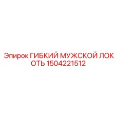 1504221512 ГИБКИЙ МУЖСКОЙ ЛОКОТЬ Epiroc