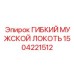 1504221512 ГИБКИЙ МУЖСКОЙ ЛОКОТЬ Epiroc