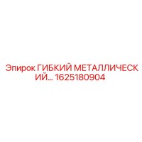 1625180904 ГИБКИЙ МЕТАЛЛИЧЕСКИЙ РУКАВ Epiroc