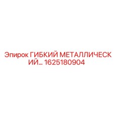 Гибкий металлорукав Epiroc артикул 1625180904