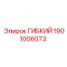 Изображение гибкого компонента 1901006073 Epiroc в сборе