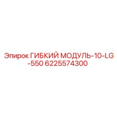 Гибкий модуль 6225574300 для малогабаритных буровых установок