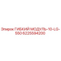 6225594200 ГИБКИЙ МОДУЛЬ-10-LG-550 Epiroc