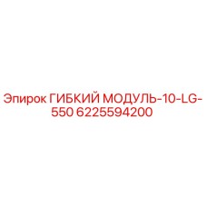Оригинальный гибкий модуль 6225594200 Epiroc LG-550