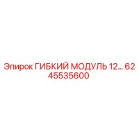 6245535600 ГИБКИЙ МОДУЛЬ 12… Epiroc