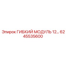 Изображение гибкого модуля 12… Epiroc артикул 6245535600