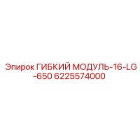 6225574000 ГИБКИЙ МОДУЛЬ-16-LG-650 Epiroc
