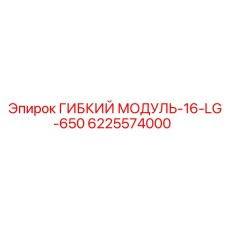 Специализированный гибкий модуль 6225574000 для тяжелых условий