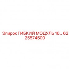 Гибкий модуль 6225574500 для промышленных буровых установок